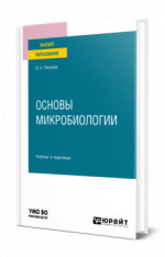 Основы микробиологии