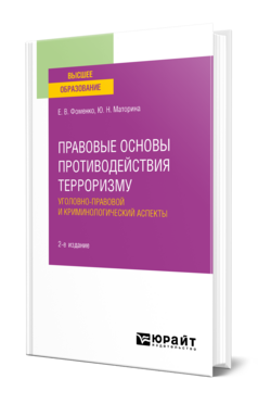 Правовые основы противодействия терроризму. Уголовно-правовой и криминологический аспекты