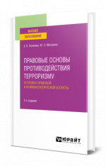 Правовые основы противодействия терроризму. Уголовно-правовой и криминологический аспекты