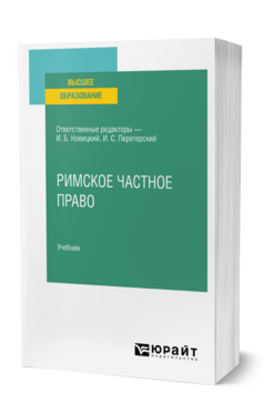 Римское частное право