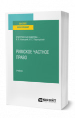 Римское частное право