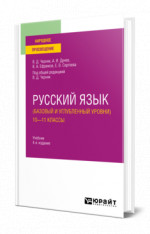 Русский язык (базовый и углубленный уровни). 10—11 классы