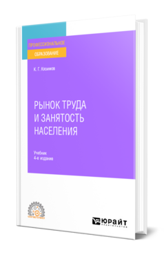 Рынок труда и занятость населения