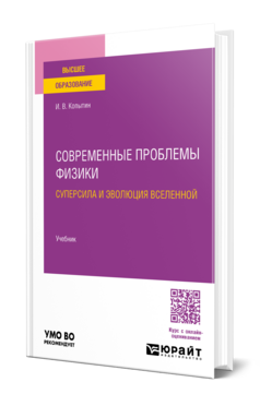 Современные проблемы физики: суперсила и эволюция Вселенной