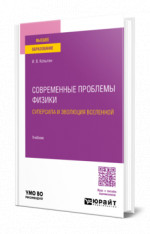 Современные проблемы физики: суперсила и эволюция Вселенной
