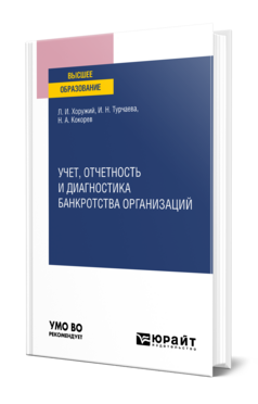 Учет, отчетность и диагностика банкротства организаций