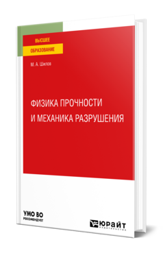 Физика прочности и механика разрушения