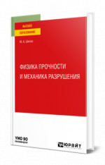 Физика прочности и механика разрушения