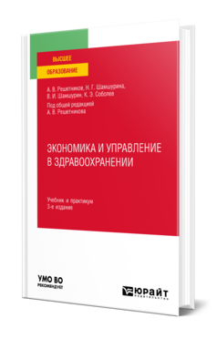 Экономика и управление в здравоохранении