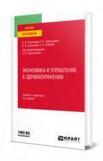 Экономика и управление в здравоохранении