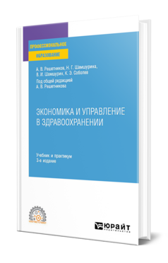 Экономика и управление в здравоохранении