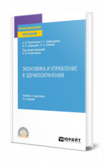 Экономика и управление в здравоохранении