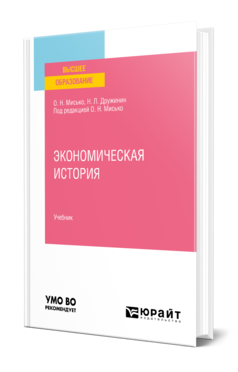Экономическая история