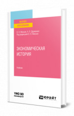 Экономическая история