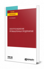 Электроснабжение промышленных предприятий