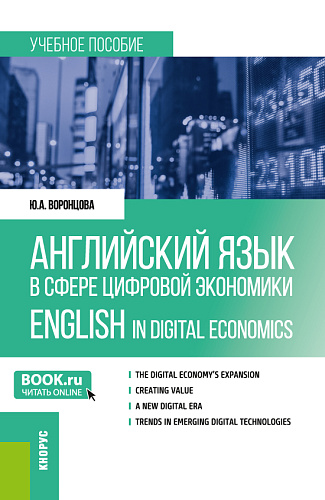 Английский язык в сфере цифровой экономики = English in Digital Economics. (Магистратура). Учебное пособие