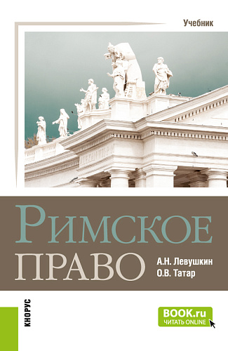 Римское право. (Бакалавриат, Специалитет). Учебник