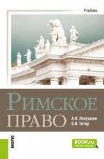 Римское право. (Бакалавриат, Специалитет). Учебник