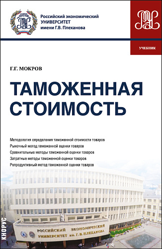 Таможенная стоимость. (Бакалавриат, Магистратура, Специалитет). Учебник
