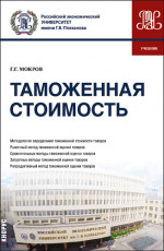 Таможенная стоимость. (Бакалавриат, Магистратура, Специалитет). Учебник