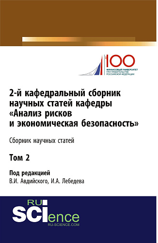 2-й кафедральный сборник научных статей кафедры «Анализ рисков и экономическая безопасность». Том 2. (Бакалавриат, Магистратура, Специалитет). Сборник статей