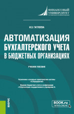 Автоматизация бухгалтерского учета в бюджетных организациях. (Бакалавриат). Учебное пособие