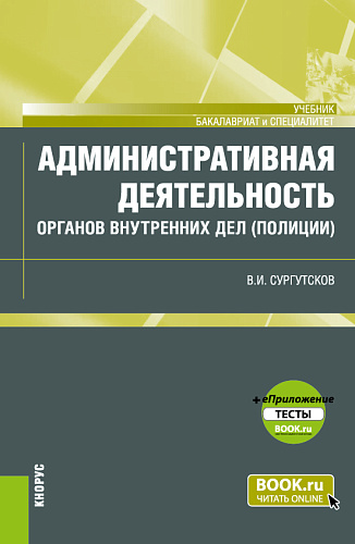 Административная деятельность органов внутренних дел (полиции) + еПриложение: Тесты. (Бакалавриат, Специалитет). Учебник