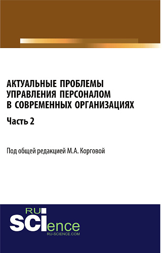 Актуальные проблемы управления персоналом в современных организациях. Часть 2. (Аспирантура, Бакалавриат). Монография