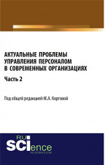 Актуальные проблемы управления персоналом в современных организациях. Часть 2. (Аспирантура, Бакалавриат). Монография