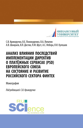 Анализ влияния последствий имплементации директив о платёжных сервисах (PSD) европейского союза на состояние и развитие Российского сектора Финтех. (Аспирантура, Магистратура). Монография