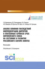 Анализ влияния последствий имплементации директив о платёжных сервисах (PSD) европейского союза на состояние и развитие Российского сектора Финтех. (Аспирантура, Магистратура). Монография