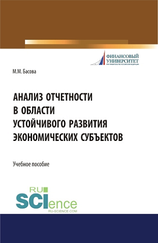Анализ отчетности в области устойчивого развития экономических субъектов. (Магистратура). Учебное пособие