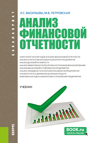 Анализ финансовой отчетности. (Бакалавриат, Магистратура). Учебник