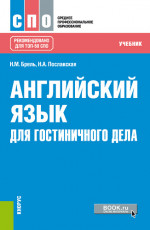 Английский язык для гостиничного дела. (СПО). Учебник
