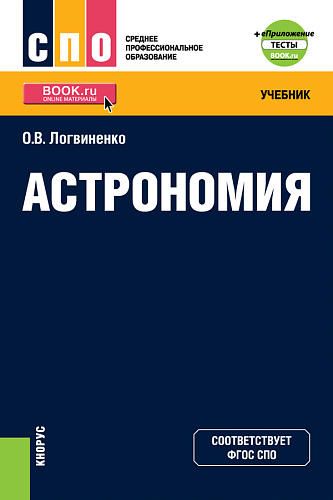 Астрономия + еПриложение. (СПО). Учебник