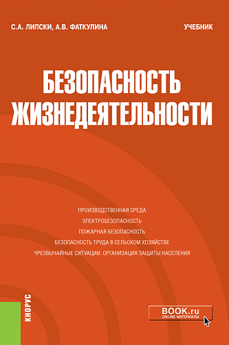 Безопасность жизнедеятельности. (Бакалавриат, Магистратура, Специалитет). Учебник