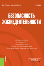 Безопасность жизнедеятельности. (Бакалавриат, Магистратура, Специалитет). Учебник