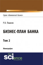 Бизнес-план Банка. Том 2 (Серия "Банковский бизнес"). (Аспирантура). (Магистратура). Монография