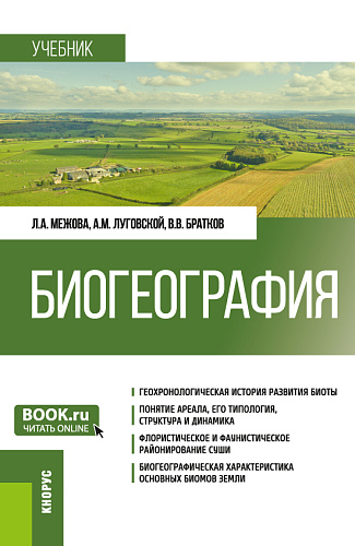 Биогеография. (Бакалавриат). Учебник