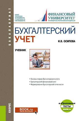 Бухгалтерский учет + еПриложение. (Бакалавриат). Учебник