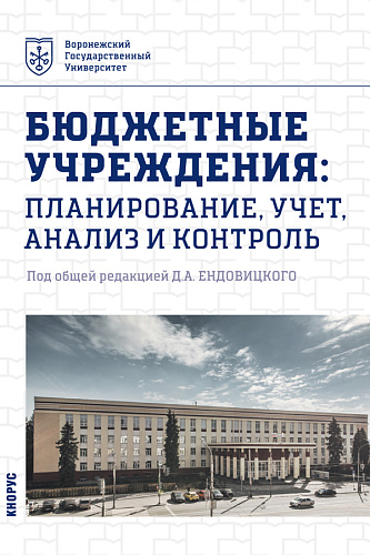 Бюджетные учреждения: планирование, учет, анализ и контроль. (Бакалавриат, Магистратура). Учебник
