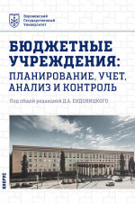 Бюджетные учреждения: планирование, учет, анализ и контроль. (Бакалавриат, Магистратура). Учебник