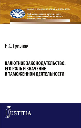 Валютное законодательство: его роль и значение в таможенной деятельности. (Бакалавриат, Специалитет). Монография
