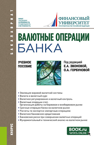 Валютные операции банка. (Бакалавриат). Учебное пособие
