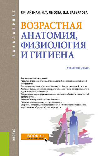 Возрастная анатомия, физиология и гигиена. (Бакалавриат, Специалитет). Учебное пособие