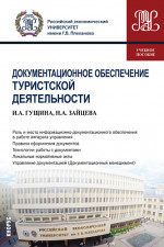 Документационное обеспечение туристской деятельности. (Бакалавриат). Учебное пособие