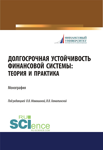Долгосрочная устойчивость финансовой системы. Теория и практика. (Бакалавриат, Магистратура, Специалитет). Монография