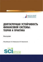 Долгосрочная устойчивость финансовой системы. Теория и практика. (Бакалавриат, Магистратура, Специалитет). Монография