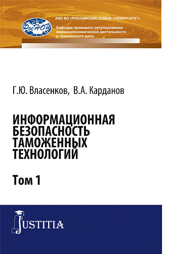 Информационная безопасность таможенных технологий. Том 1. (Специалитет). Монография