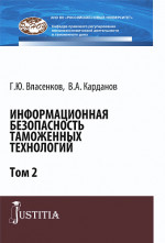 Информационная безопасность таможенных технологий. Том 2. (Специалитет). Монография